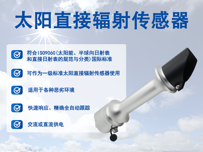 太阳直接辐射传感器