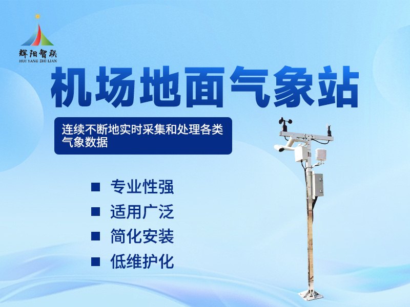 机场地面气象站