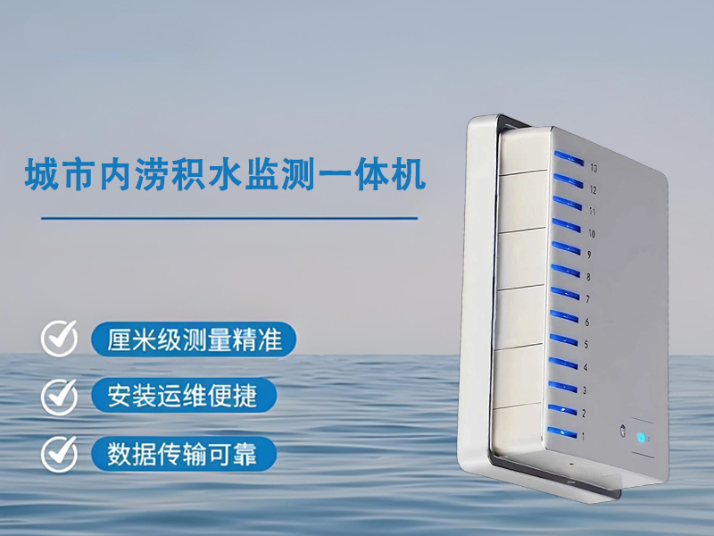 城市内涝积水监测一体机
