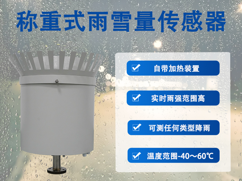称重式雨雪量传感器