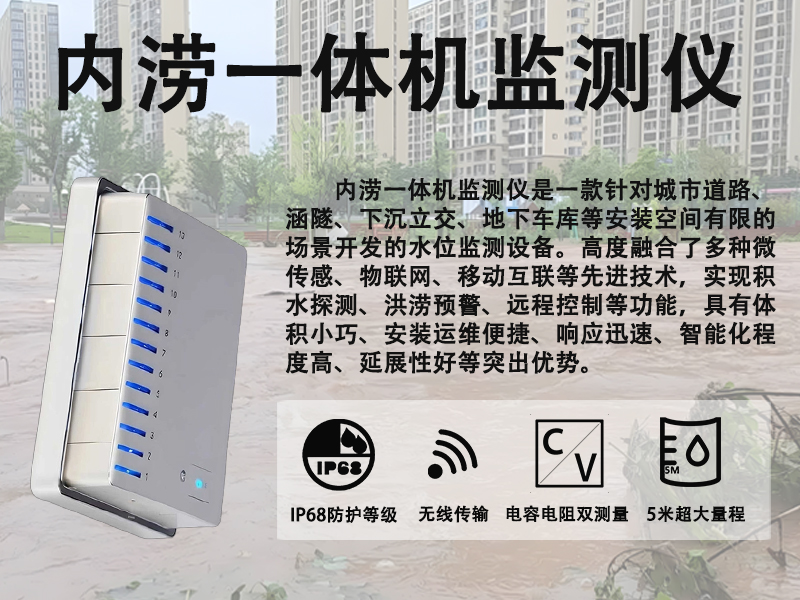 内涝一体机监测仪