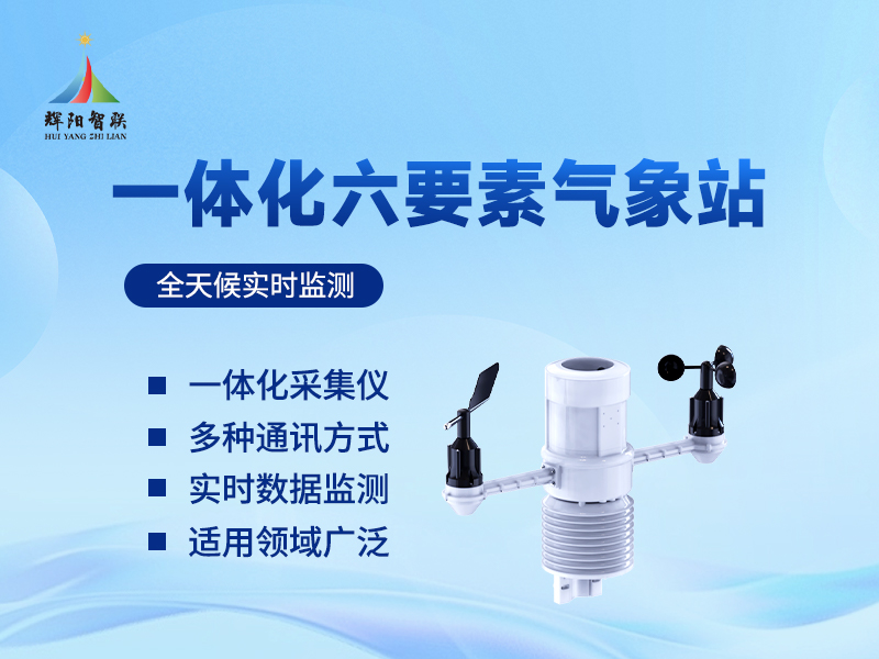 六要素一体化自动气象站 六要素一体化自动气象站