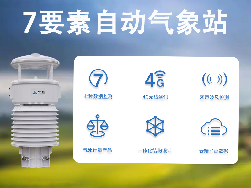 7要素自动气象站