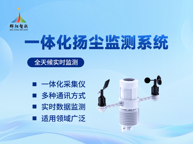 一体式扬尘监测气象仪 一体式扬尘监测气象仪