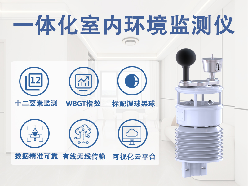 一体化室内环境监测仪