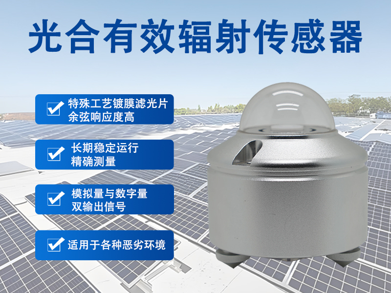 光合有效辐射传感器 光合有效辐射传感器