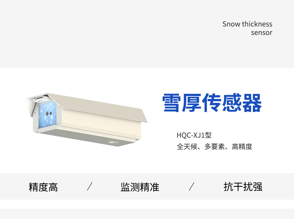雪厚传感器
