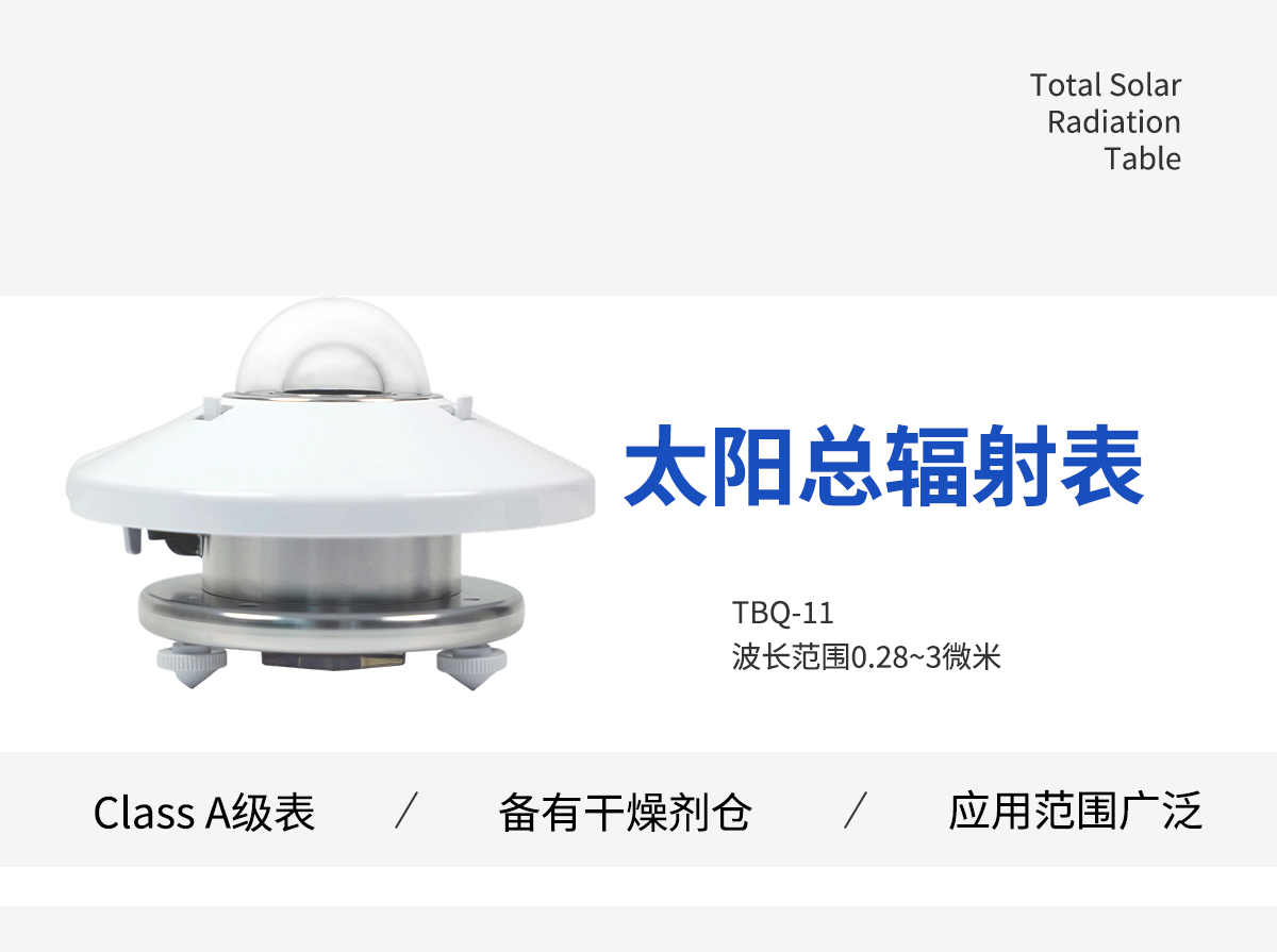 太阳总辐射表