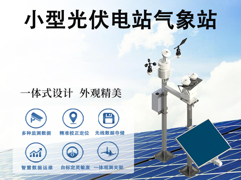 小型光伏电站气象站
