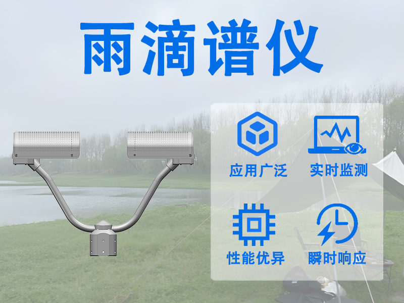 雨滴谱仪