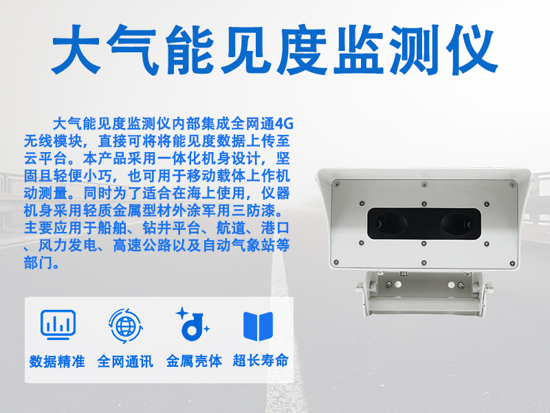 大气能见度监测仪 大气能见度监测仪