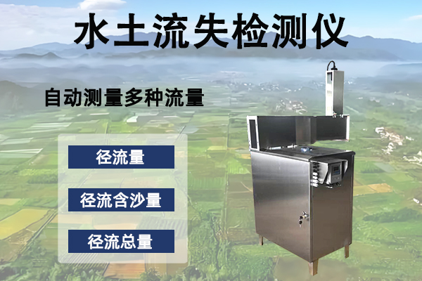 水土流失检测仪