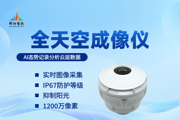 全天空辐射成像仪