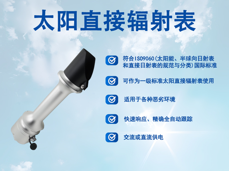 太阳直接辐射表
