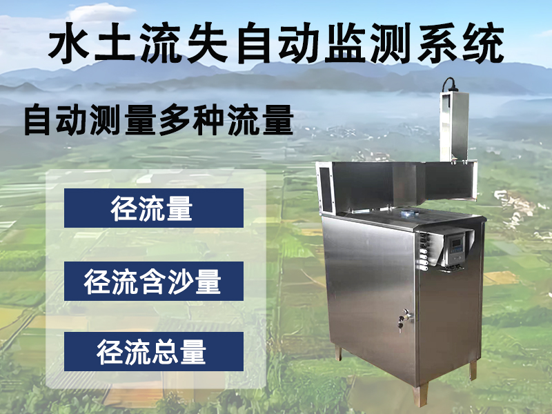 水土流失自动监测系统 水土流失自动监测系统