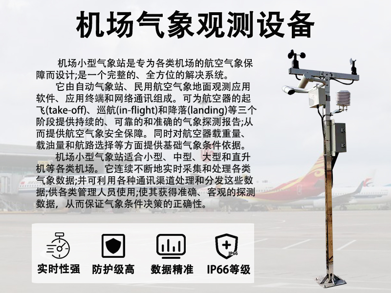 机场小型气象站