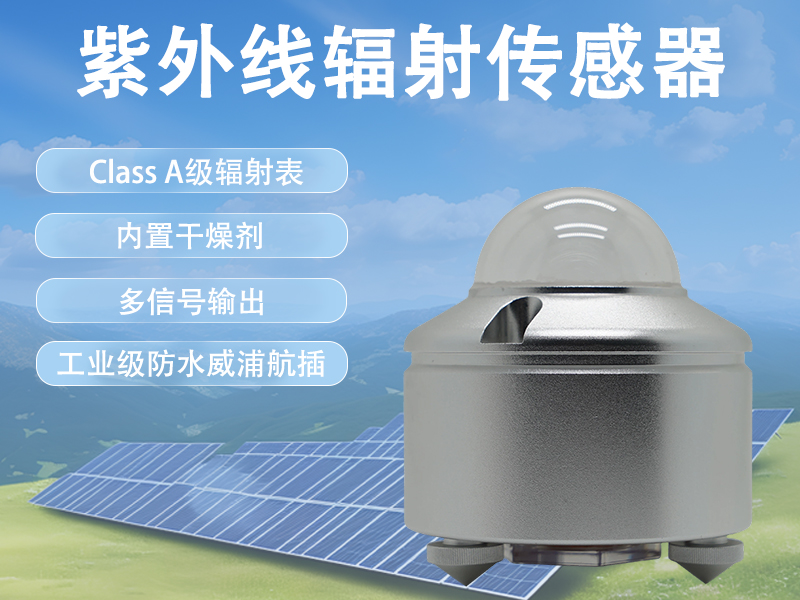 紫外线辐射传感器 紫外线辐射传感器