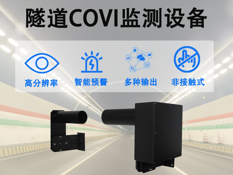 covi能见度检测仪 covi能见度检测仪