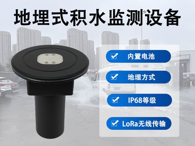 地埋式积水监测设备
