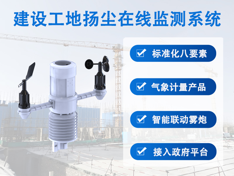 建设工地扬尘在线监测系统 建设工地扬尘在线监测系统