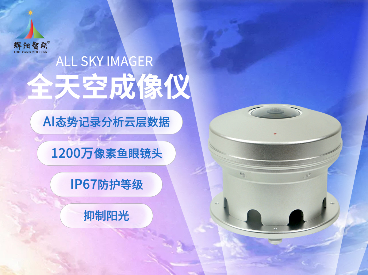 新型全天空成像仪