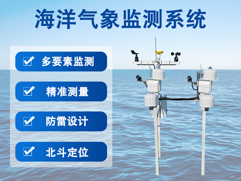 海洋气象监测系统 海洋气象监测系统