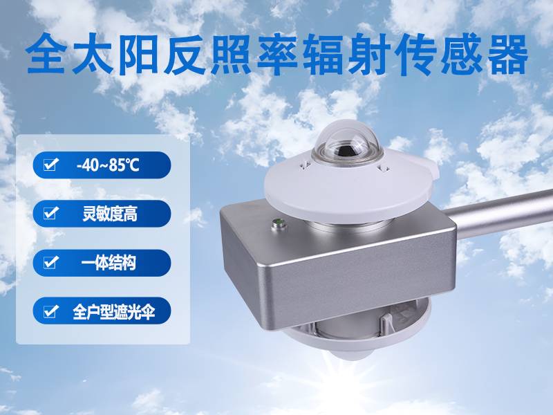 全太阳反照率辐射传感器