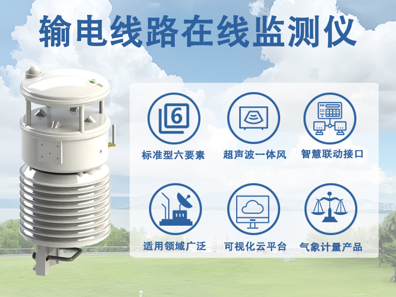 输电线路在线监测仪