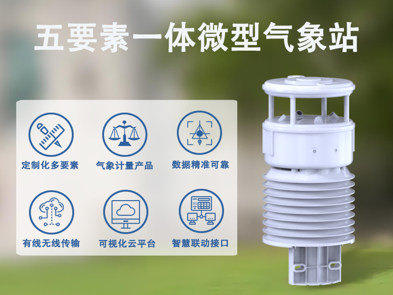 五要素一体微型气象站