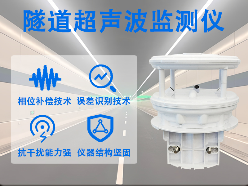 隧道超声波监测仪