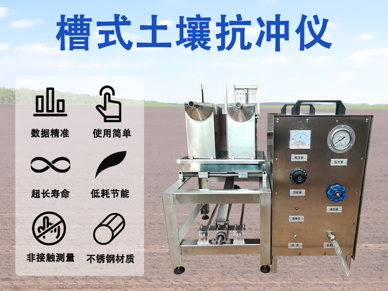 槽式土壤抗冲仪