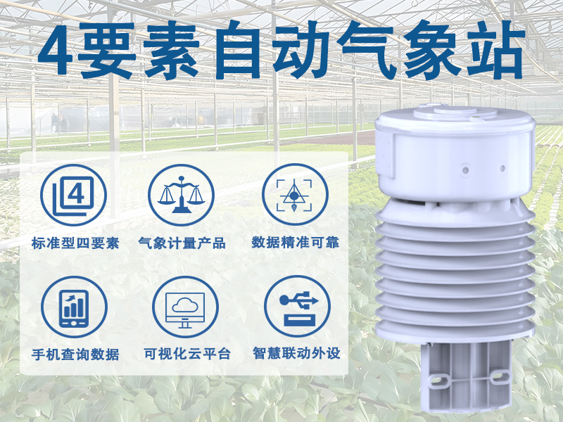 4要素自动气象站