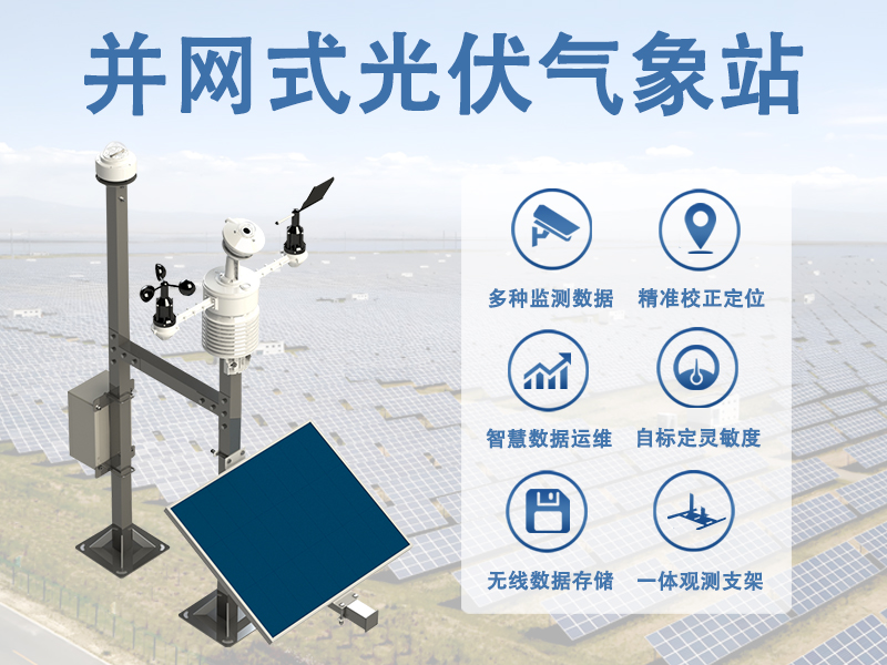 并网式光伏气象站