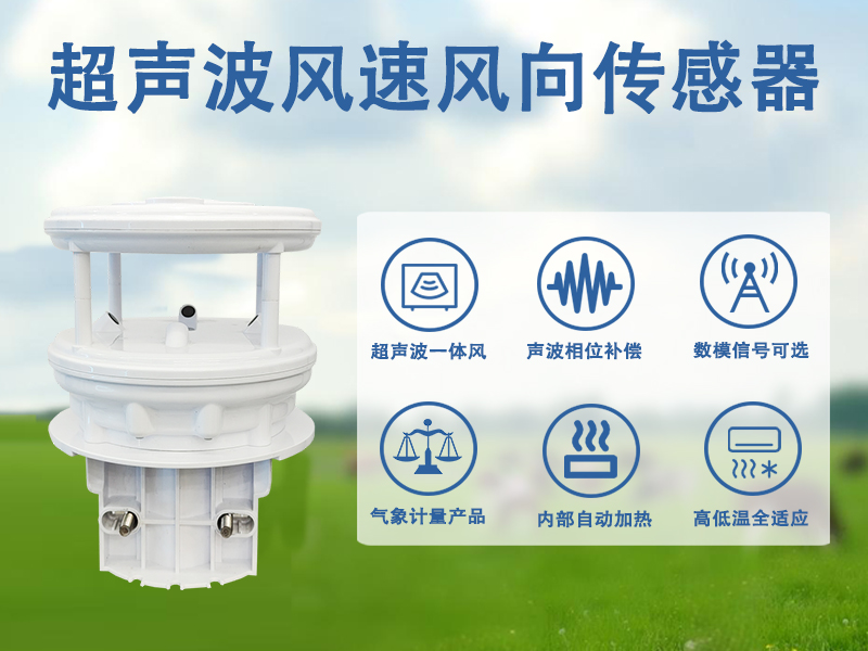 超声波风速风向传感器 超声波风速风向传感器