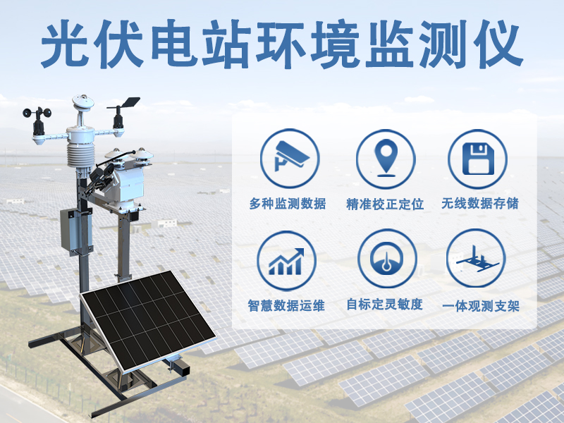 光伏电站环境监测仪 光伏电站环境监测仪