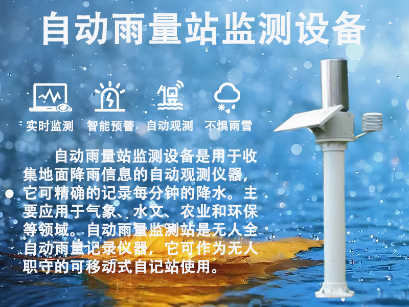 自动雨量站监测设备