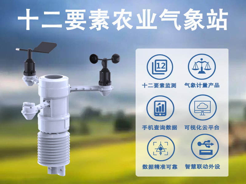 十二要素农业气象站 十二要素农业气象站