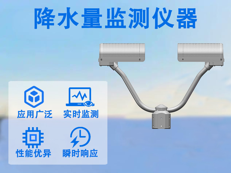 降水量监测仪器 降水量监测仪器