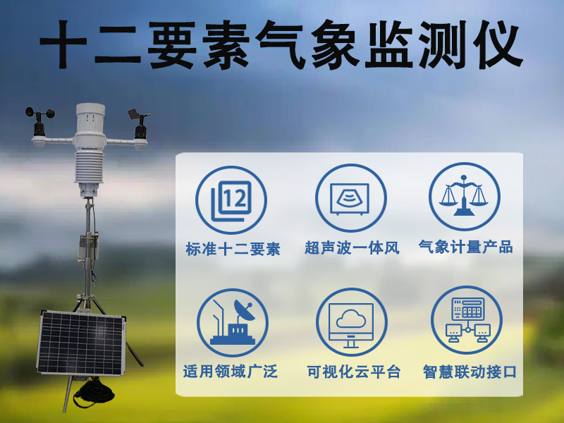 十二要素气象监测仪 十二要素气象监测仪