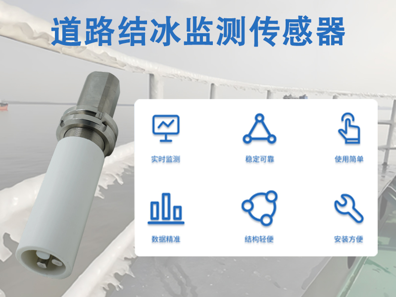道路结冰监测传感器