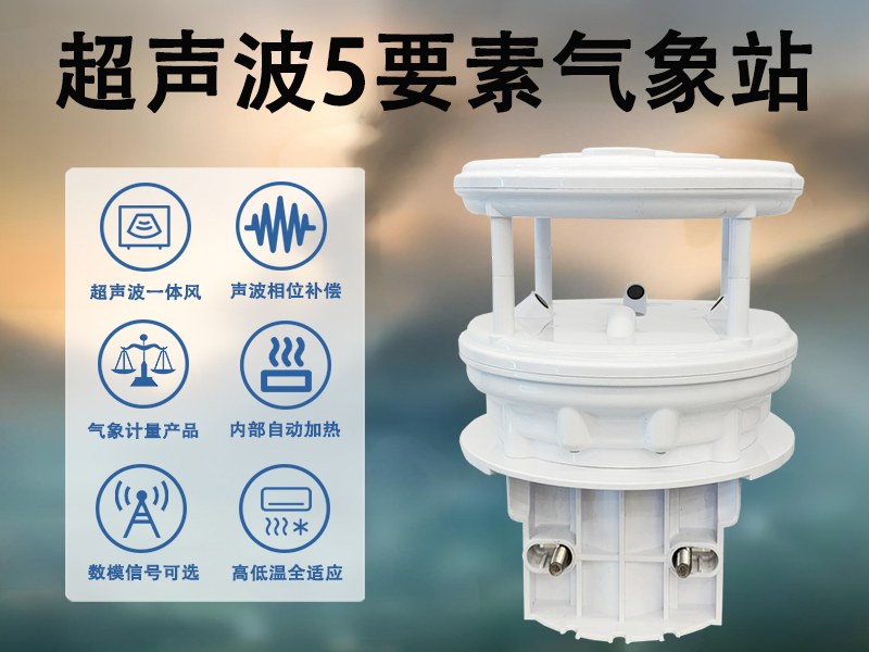 超声波5要素气象站 超声波5要素气象站