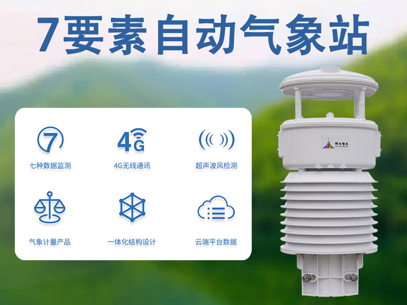 7要素自动气象站 7要素自动气象站
