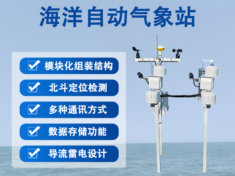 海洋自动气象站 海洋自动气象站