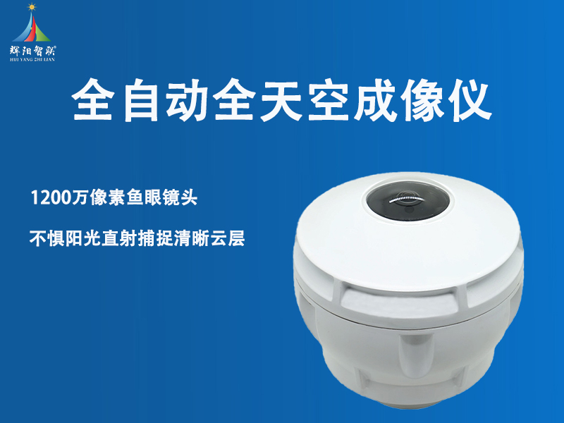 全天空成像仪