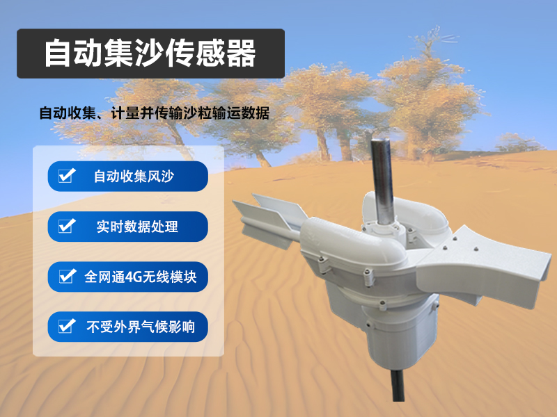 自动集沙传感器