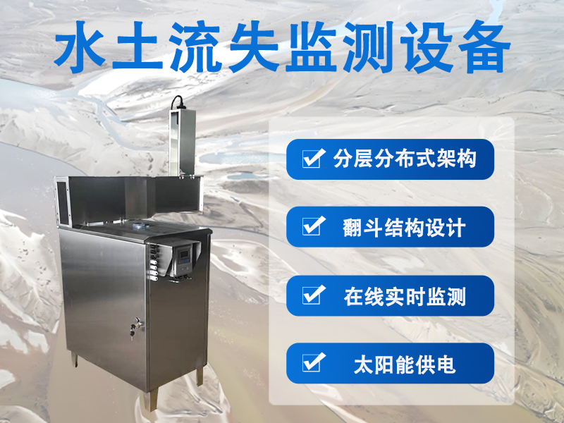 水土流失监测设备