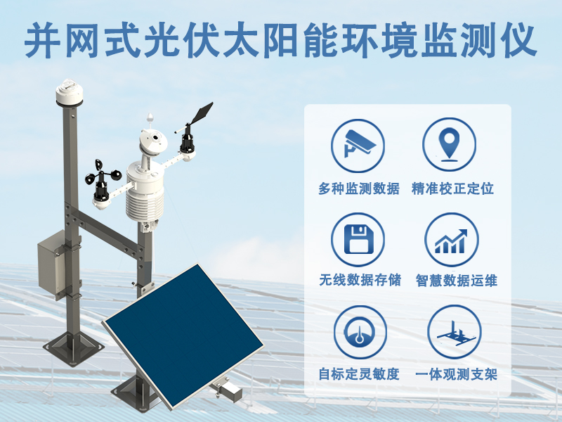 并网式光伏太阳能环境监测仪 并网式光伏太阳能环境监测仪