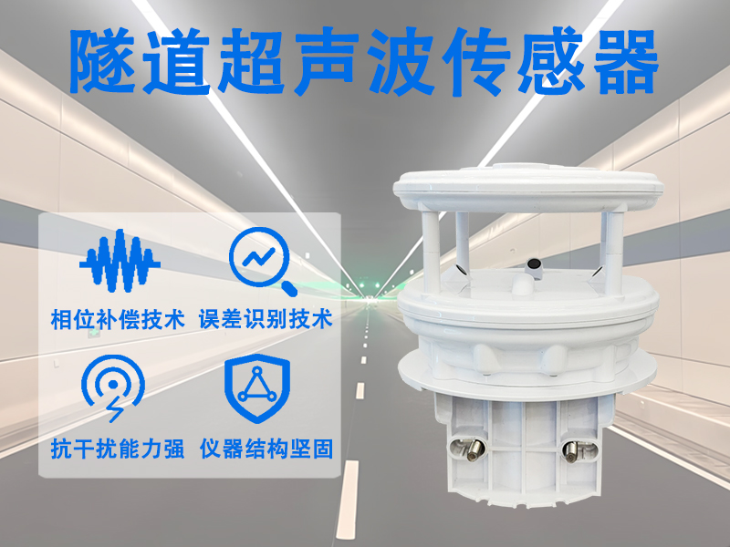 隧道超声波传感器