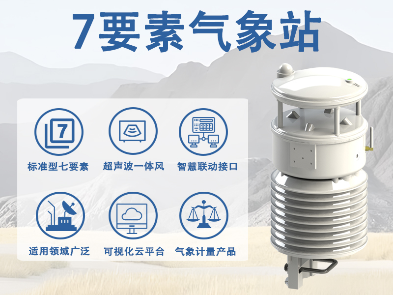 7要素气象站