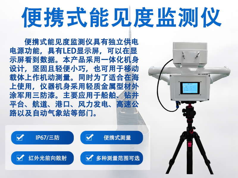 便携式能见度监测仪 便携式能见度监测仪